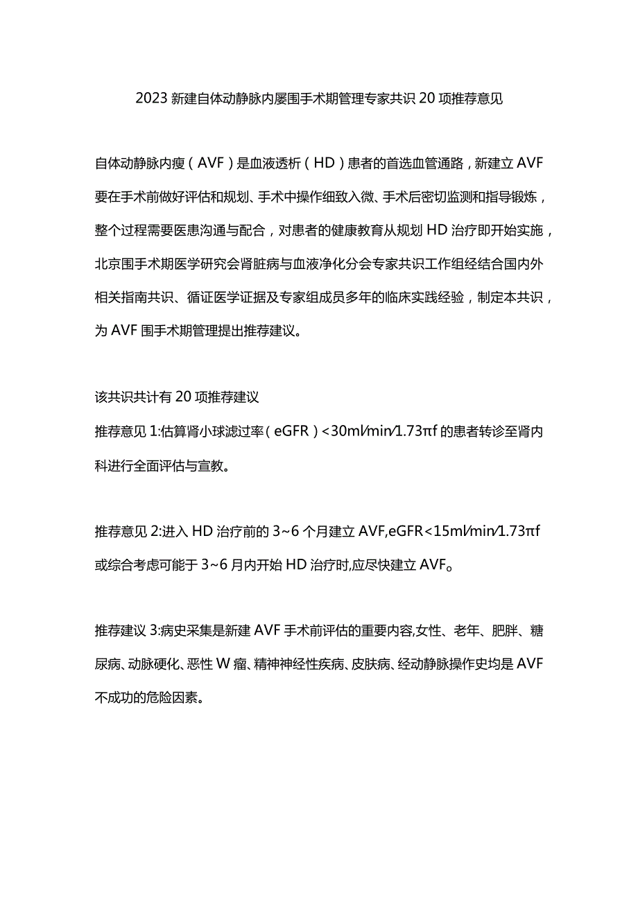 2023新建自体动静脉内瘘围手术期管理专家共识20项推荐意见.docx_第1页