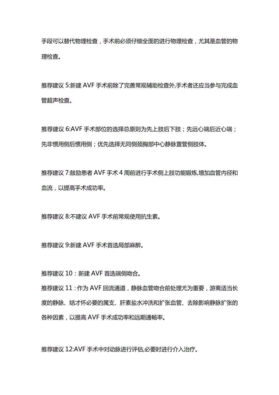 2023新建自体动静脉内瘘围手术期管理专家共识20项推荐意见.docx_第2页