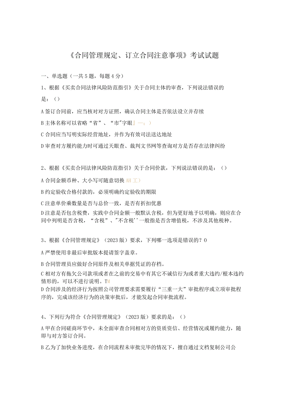 《合同管理规定、订立合同注意事项》考试试题.docx_第1页