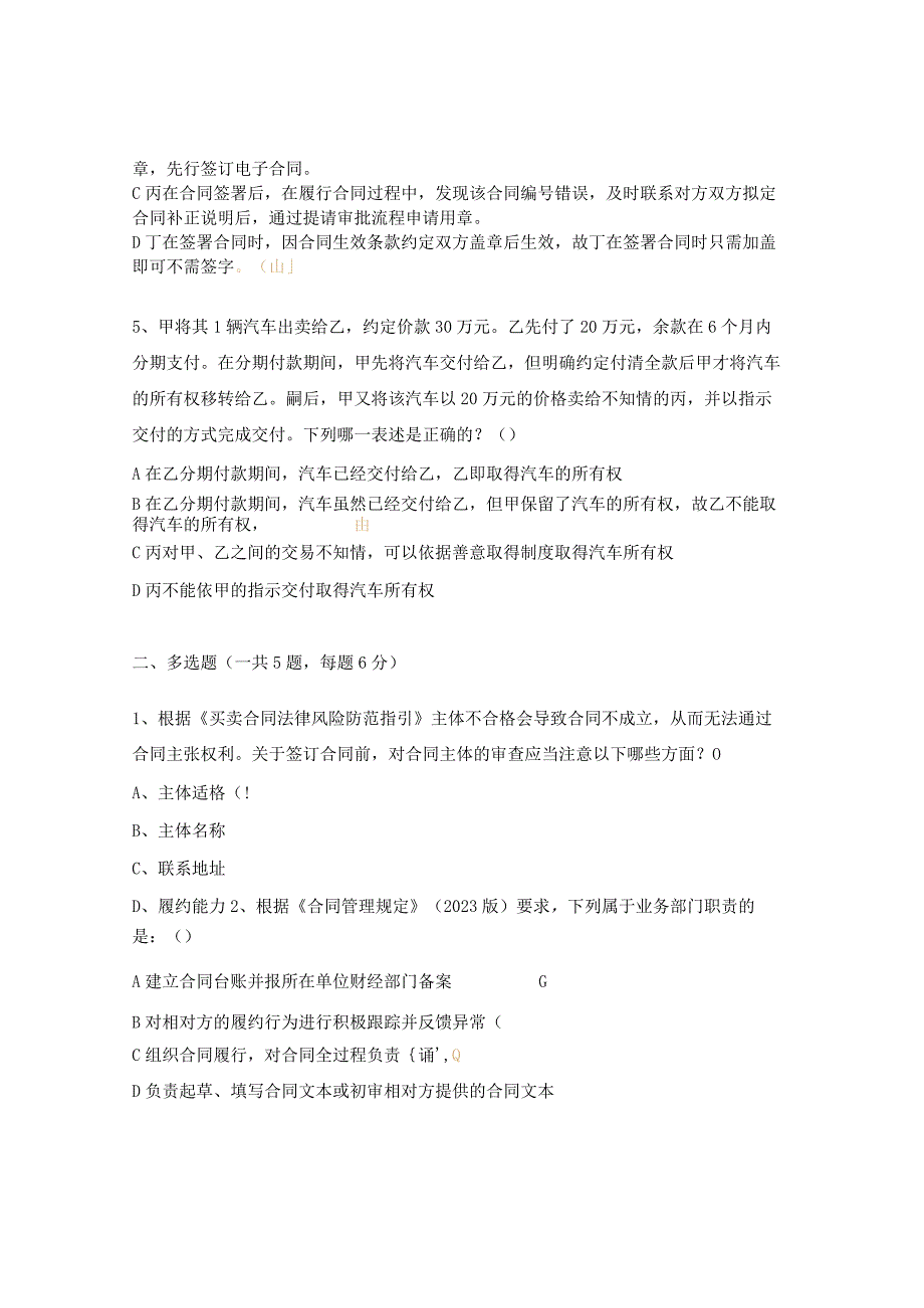 《合同管理规定、订立合同注意事项》考试试题.docx_第2页