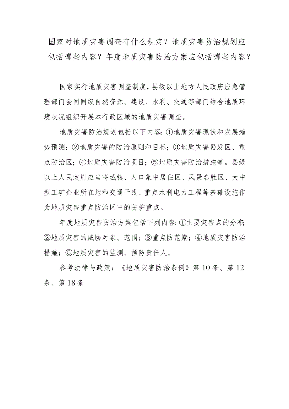 国家对地质灾害调查有什么规定？地质灾害防治规划应包括哪些内容？年度地质灾害防治方案应包括哪些内容？.docx_第1页