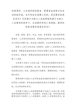 经营场所、公共场所的经营者、管理者或者群众性活动的组织者未尽到安全保障义务的是否需承担侵权责任？无民事行为能力人或者限制民事行为能.docx