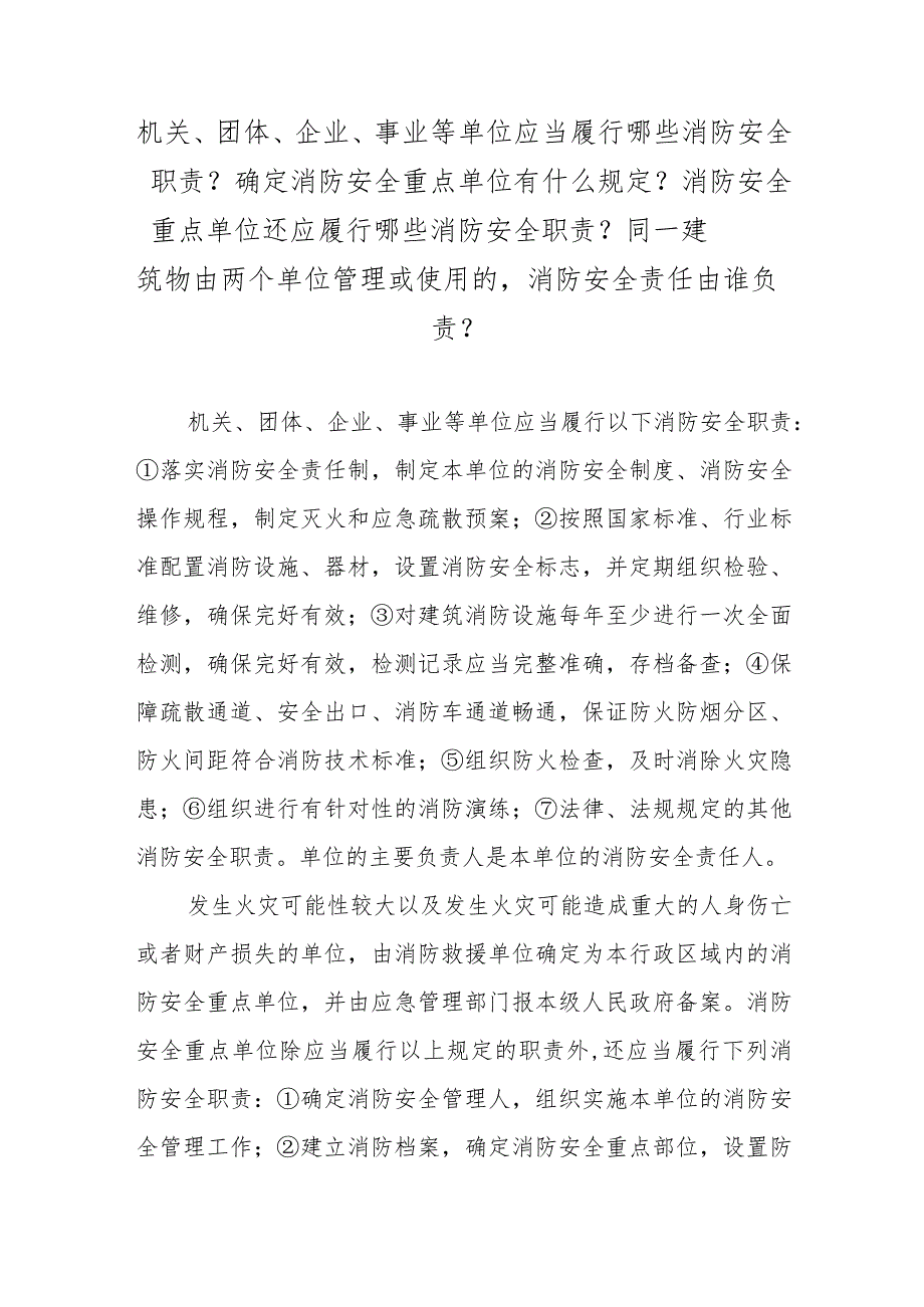 机关、团体、企业、事业等单位应当履行哪些消防安全职责？确定消防安全重点单位有什么规定？消防安全重点单位还应履行哪些消防安全职责？同一建.docx_第1页