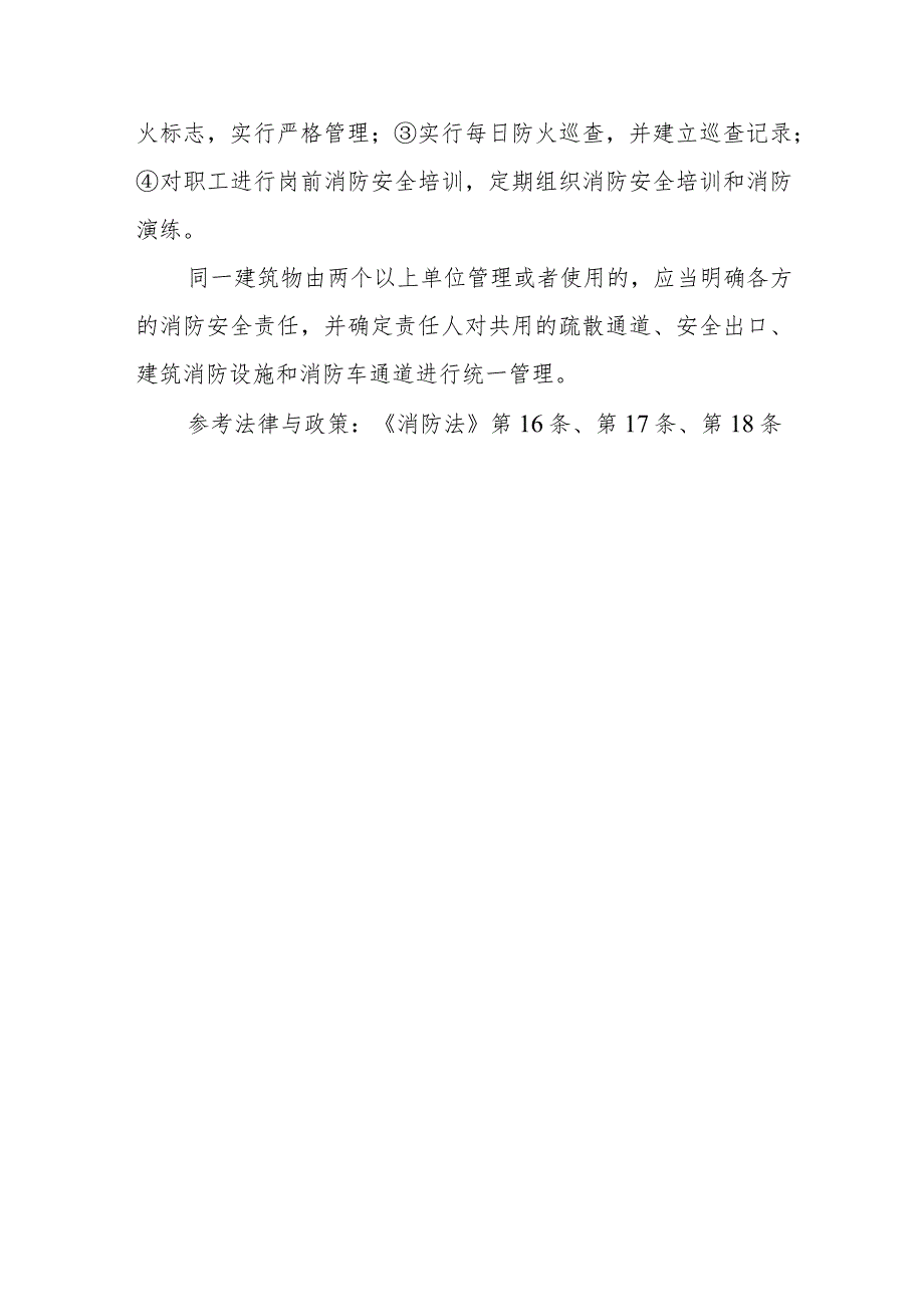 机关、团体、企业、事业等单位应当履行哪些消防安全职责？确定消防安全重点单位有什么规定？消防安全重点单位还应履行哪些消防安全职责？同一建.docx_第2页