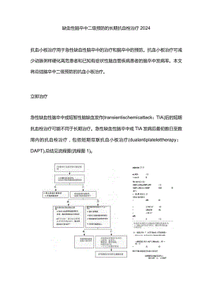 缺血性脑卒中二级预防的长期抗血栓治疗2024.docx