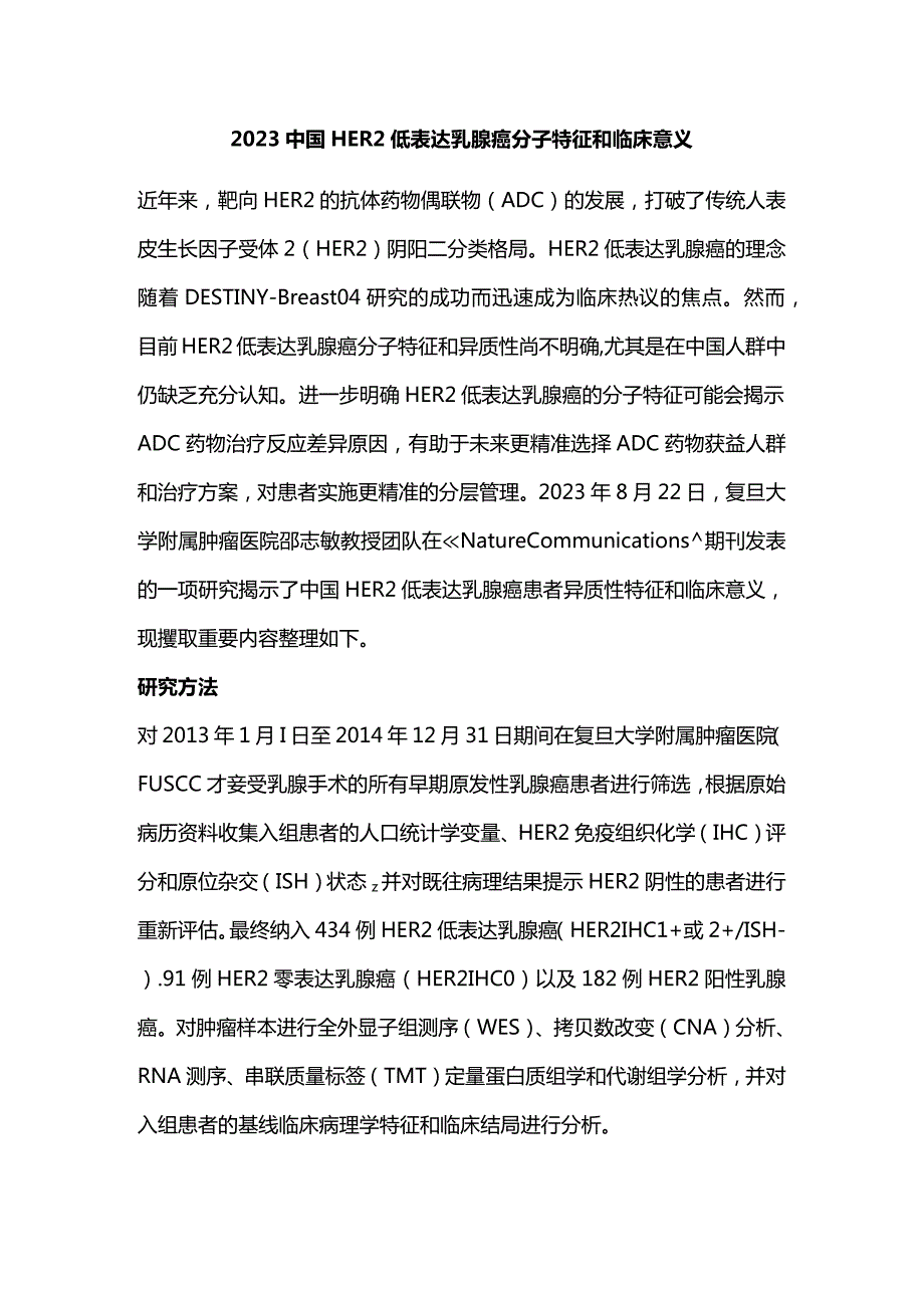 2023中国HER2低表达乳腺癌分子特征和临床意义.docx_第1页