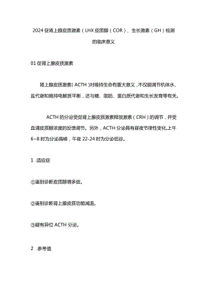 2024促肾上腺皮质激素（LH）、皮质醇（COR）、生长激素（GH）检测的临床意义.docx