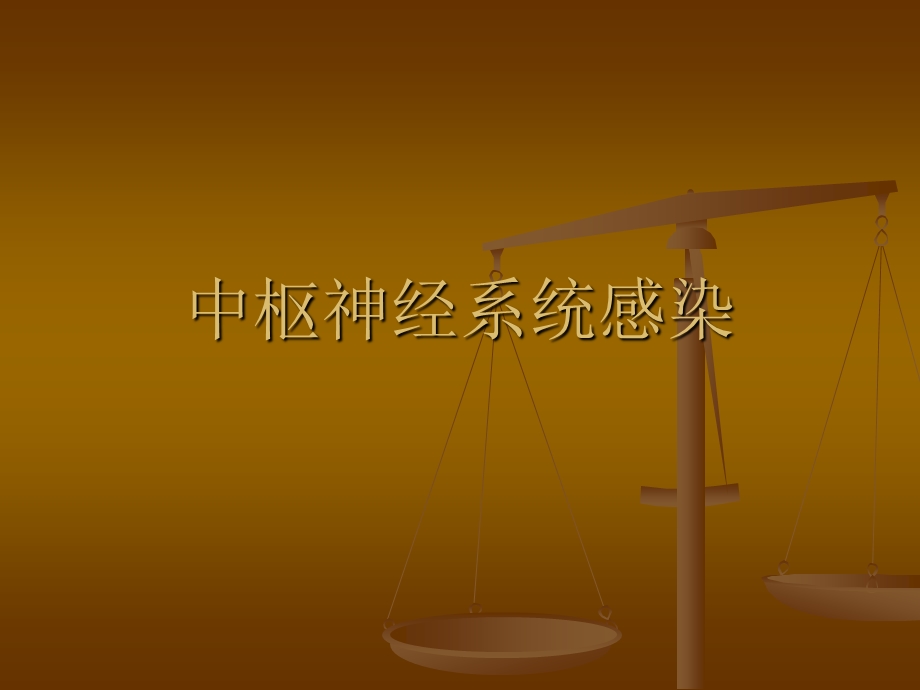 中枢神经系统感染ppt.ppt_第1页