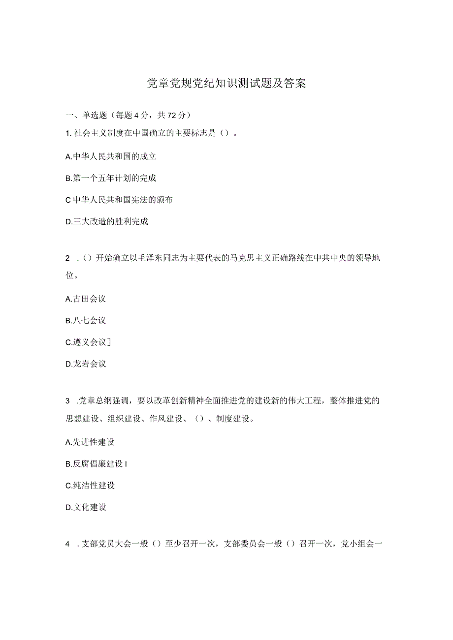 党章党规党纪知识测试题及答案.docx_第1页