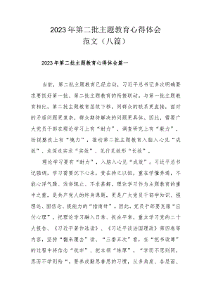 2023年第二批主题教育心得体会范文 （八篇）.docx