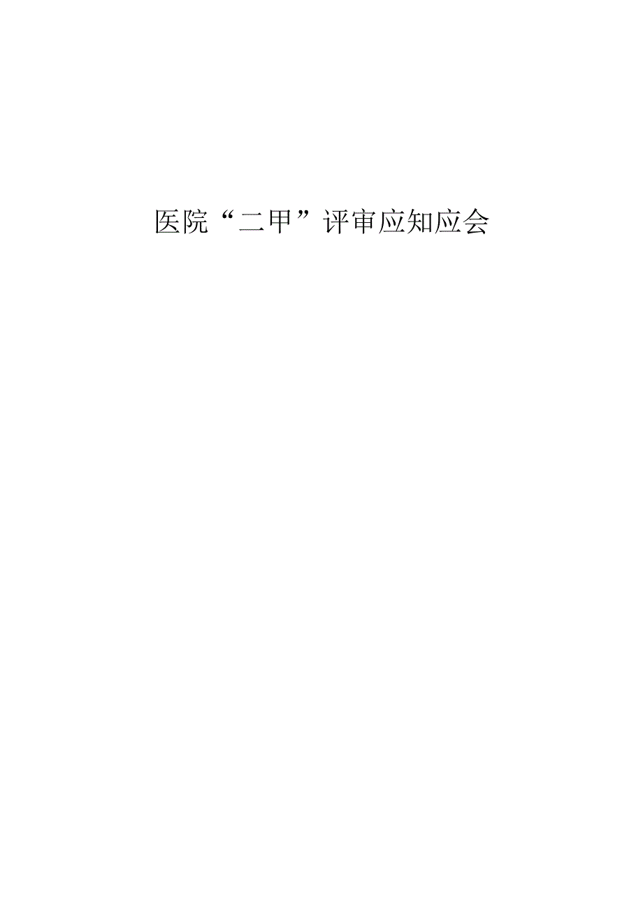 医院“二甲”评审应知应会.docx_第1页