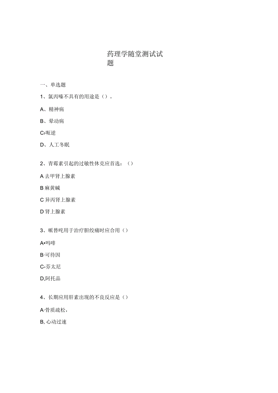 药理学随堂测试试题.docx_第1页