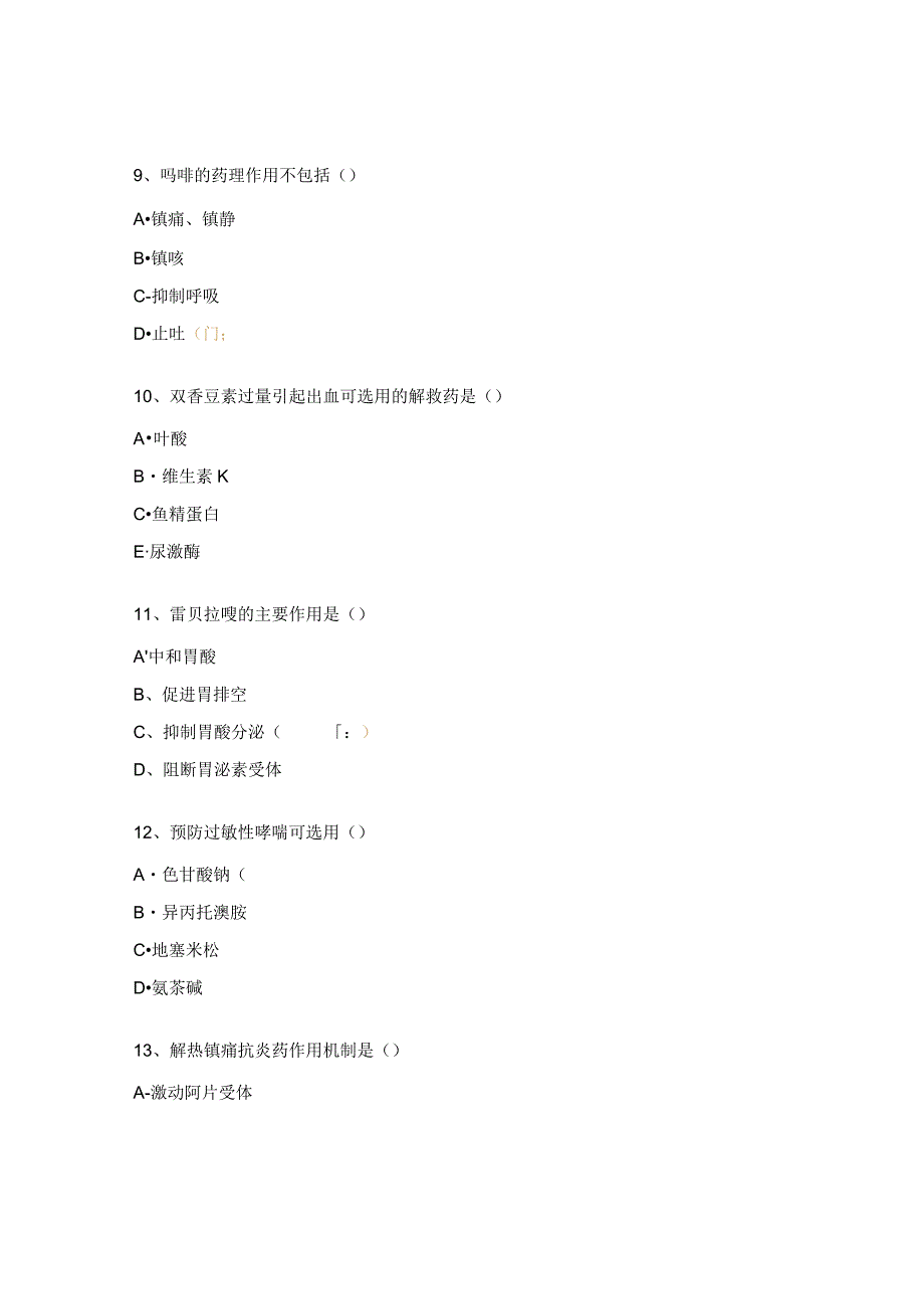 药理学随堂测试试题.docx_第3页