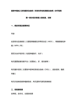 最新中国成人急性髓系白血病（非急性早幼粒细胞白血病）诊疗指南.docx