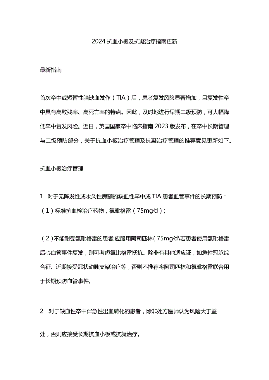 2024抗血小板及抗凝治疗指南更新.docx_第1页