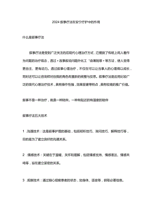 2024叙事疗法在安宁疗护中的作用.docx