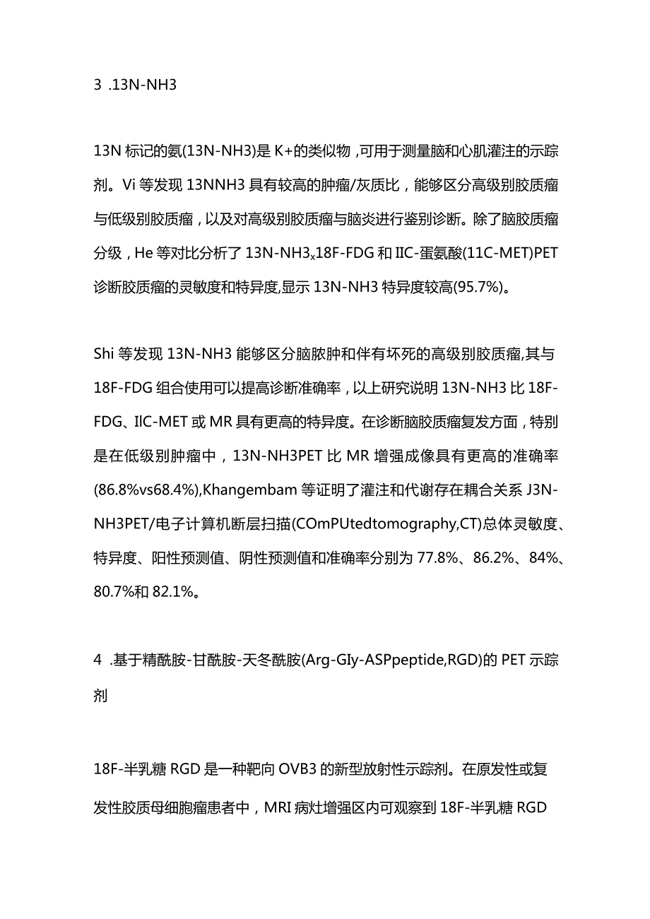 脑胶质瘤新型放射性示踪剂的研究进展2023.docx_第3页