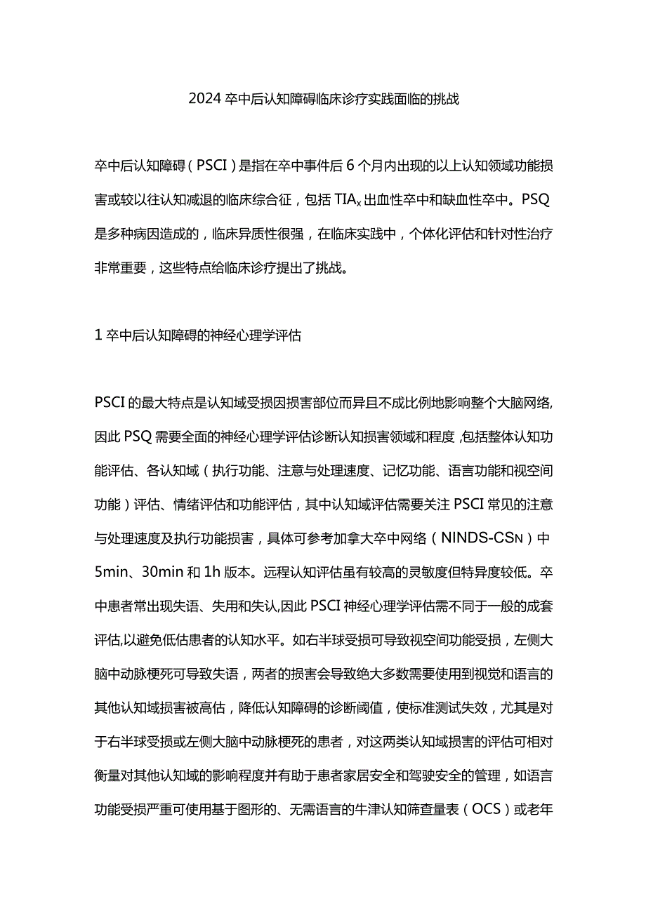 2024卒中后认知障碍临床诊疗实践面临的挑战.docx_第1页