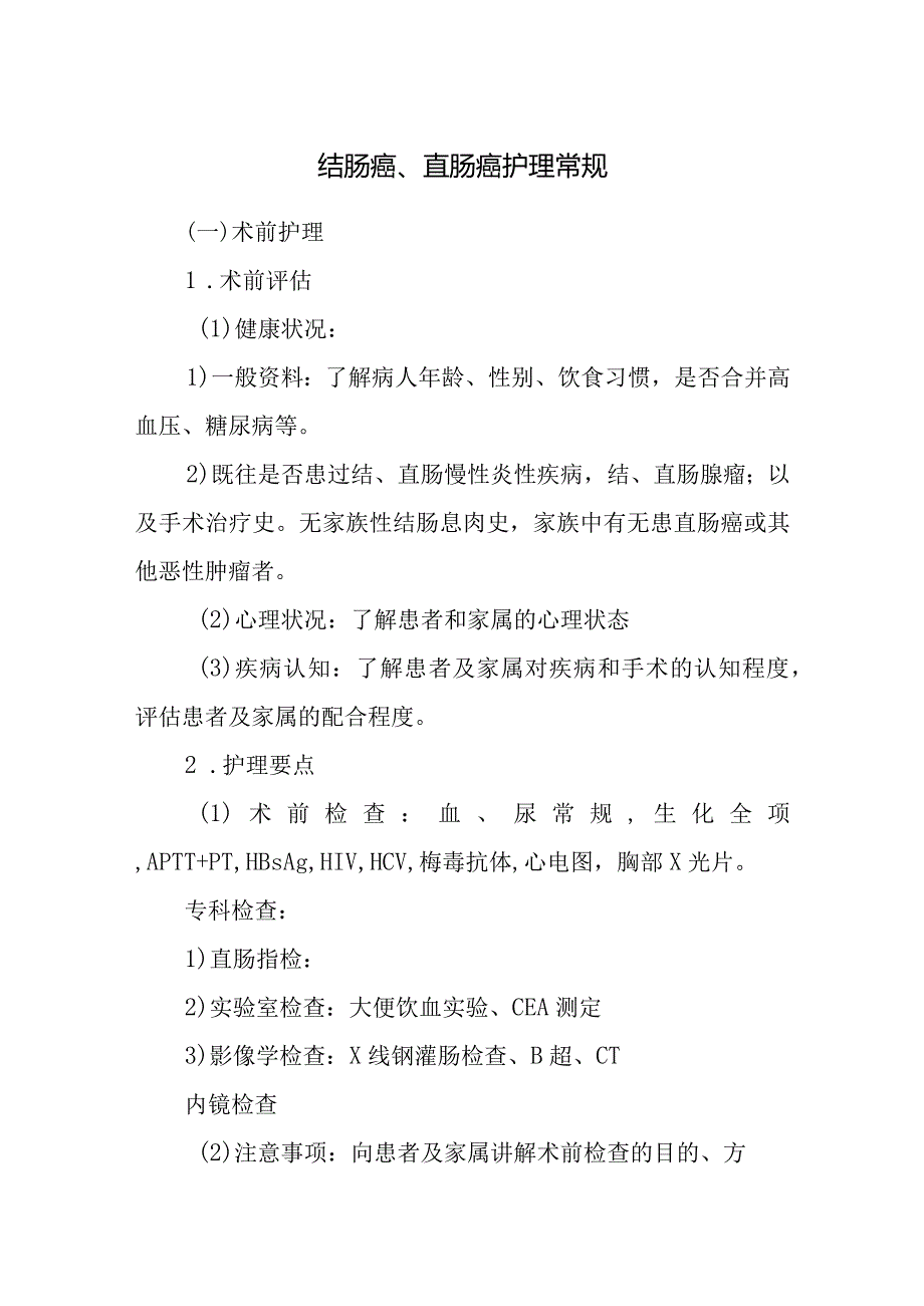 结肠癌、直肠癌护理常规.docx_第1页