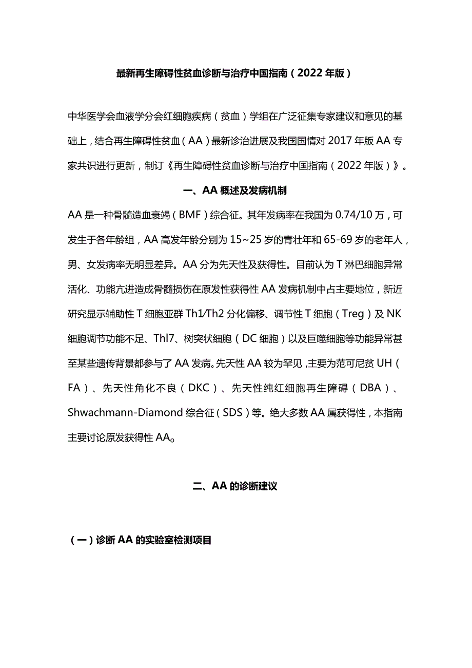 最新再生障碍性贫血诊断与治疗中国指南（2022年版）.docx_第1页