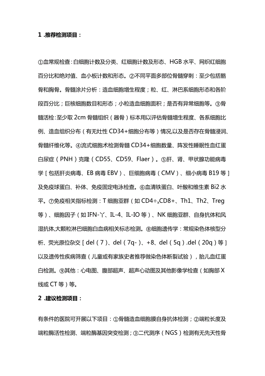 最新再生障碍性贫血诊断与治疗中国指南（2022年版）.docx_第2页