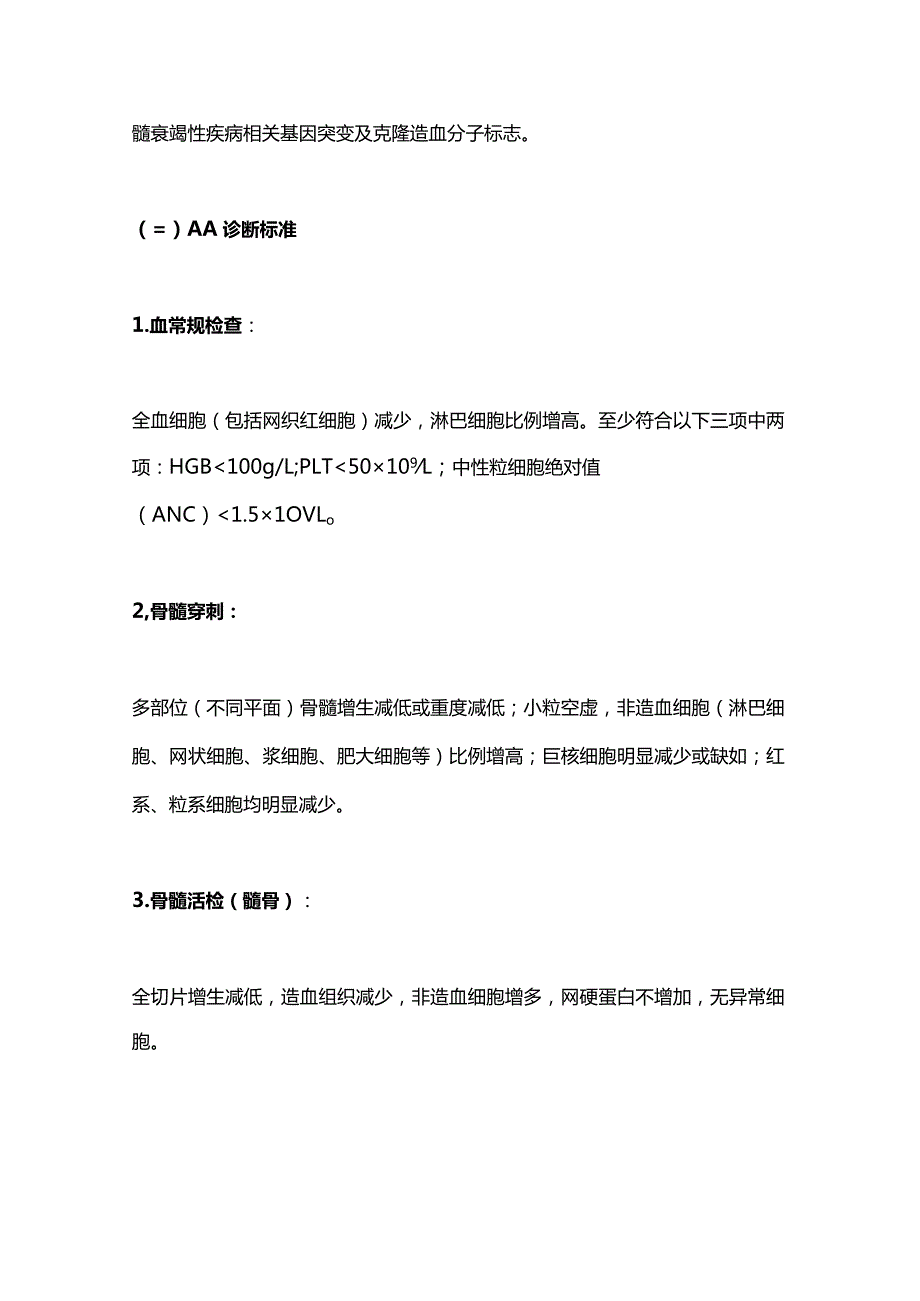 最新再生障碍性贫血诊断与治疗中国指南（2022年版）.docx_第3页