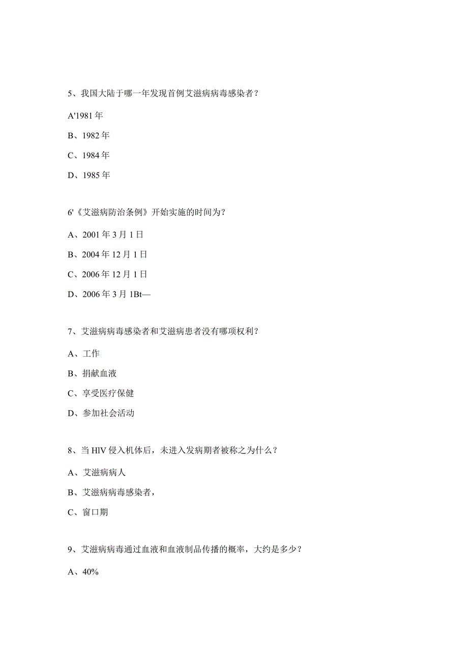 艾滋病知识竞赛试题.docx_第2页