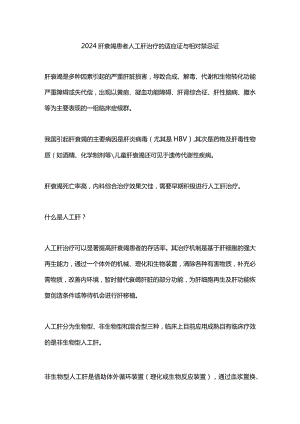 2024肝衰竭患者人工肝治疗的适应证与相对禁忌证.docx