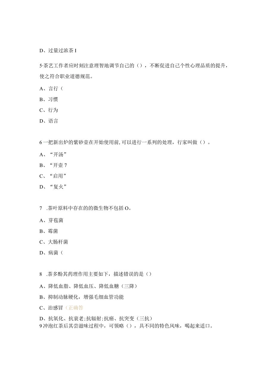 茶艺试题及答案.docx_第2页