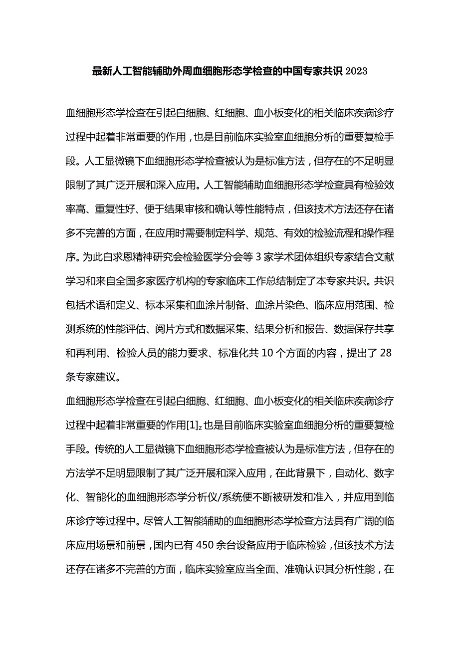 最新人工智能辅助外周血细胞形态学检查的中国专家共识2023.docx_第1页