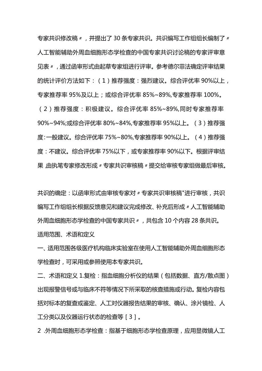 最新人工智能辅助外周血细胞形态学检查的中国专家共识2023.docx_第3页