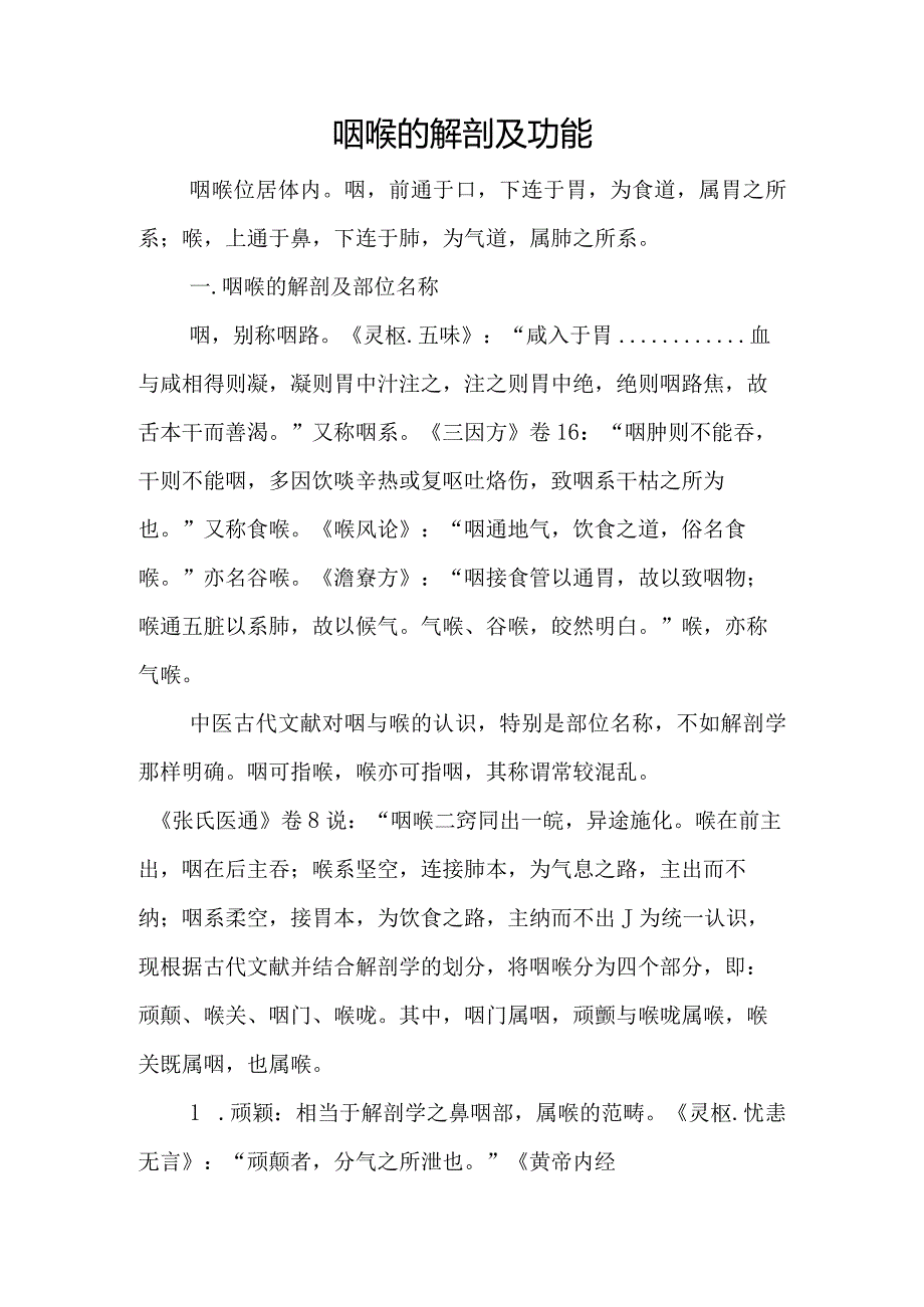 中医：咽喉的解剖及功能.docx_第1页