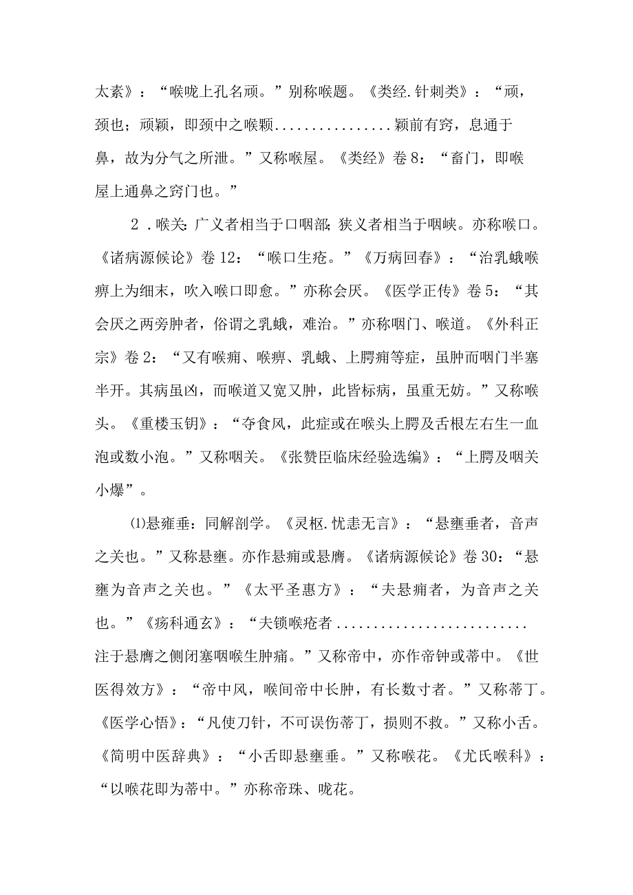 中医：咽喉的解剖及功能.docx_第2页