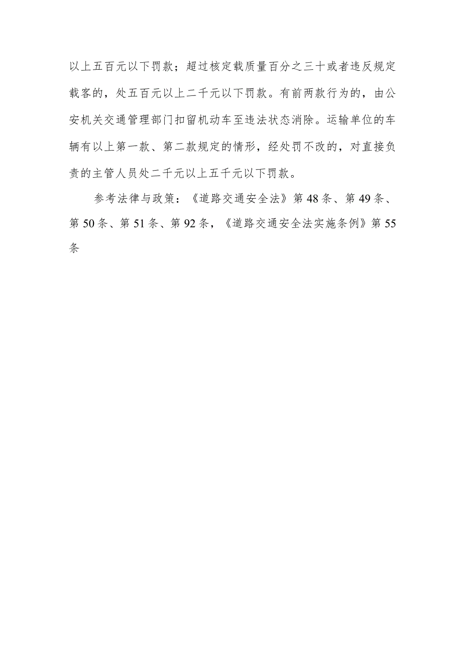 机动车载人载物有什么强制性规定？客运车辆超额载人、货运车辆超过核定载重或者违反规定载客的怎么处罚？.docx_第2页