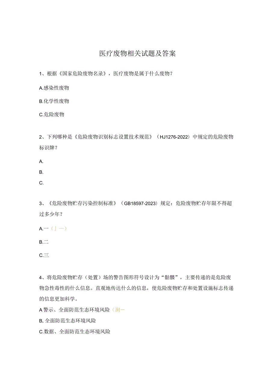 医疗废物相关试题及答案.docx_第1页
