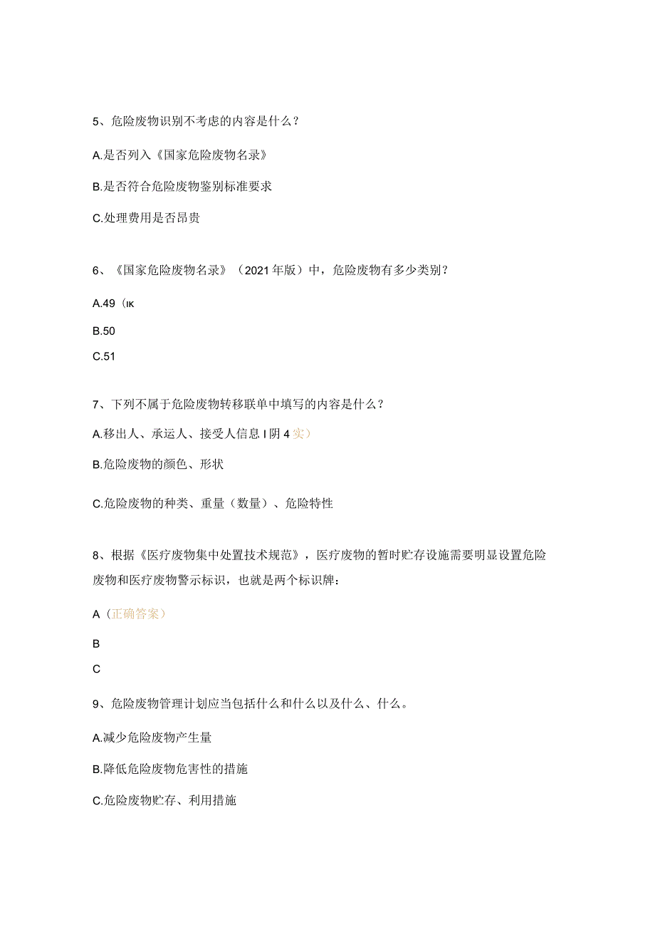 医疗废物相关试题及答案.docx_第2页