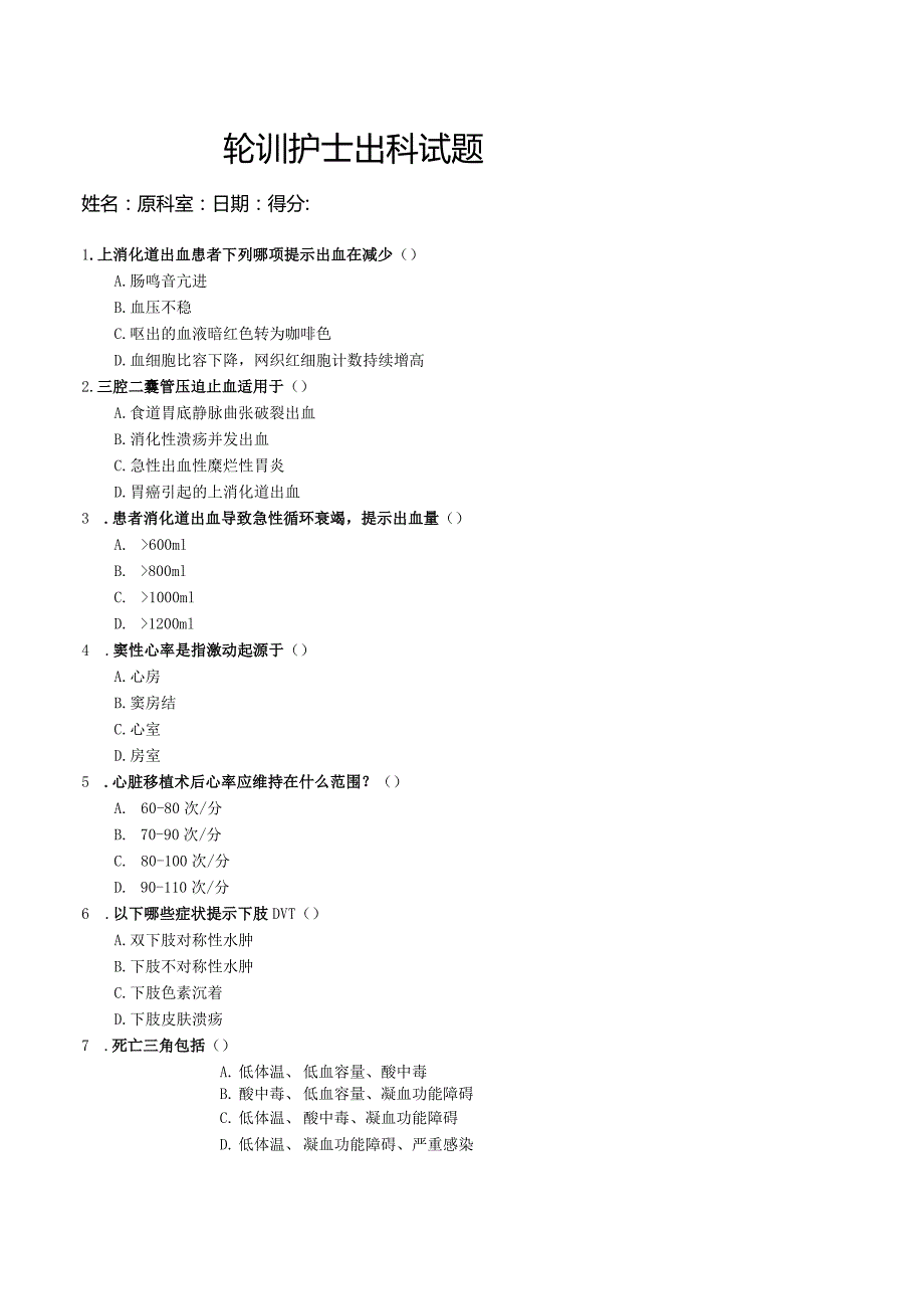轮训护士出科考试试题.docx_第1页