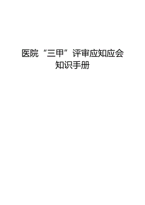 医院“三甲”评审应知应会知识手册.docx