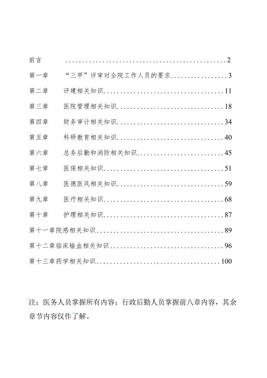 医院“三甲”评审应知应会知识手册.docx_第2页