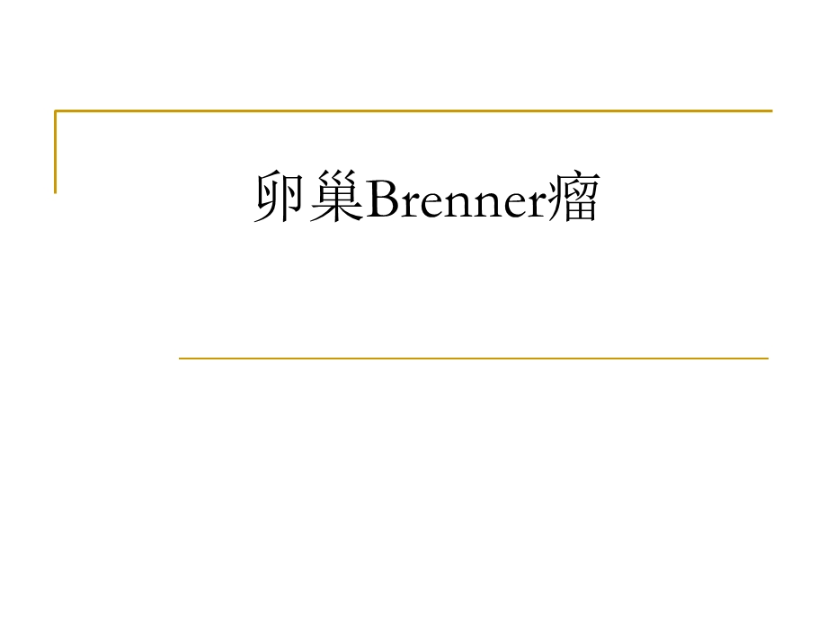 卵巢Brenner瘤.ppt_第1页