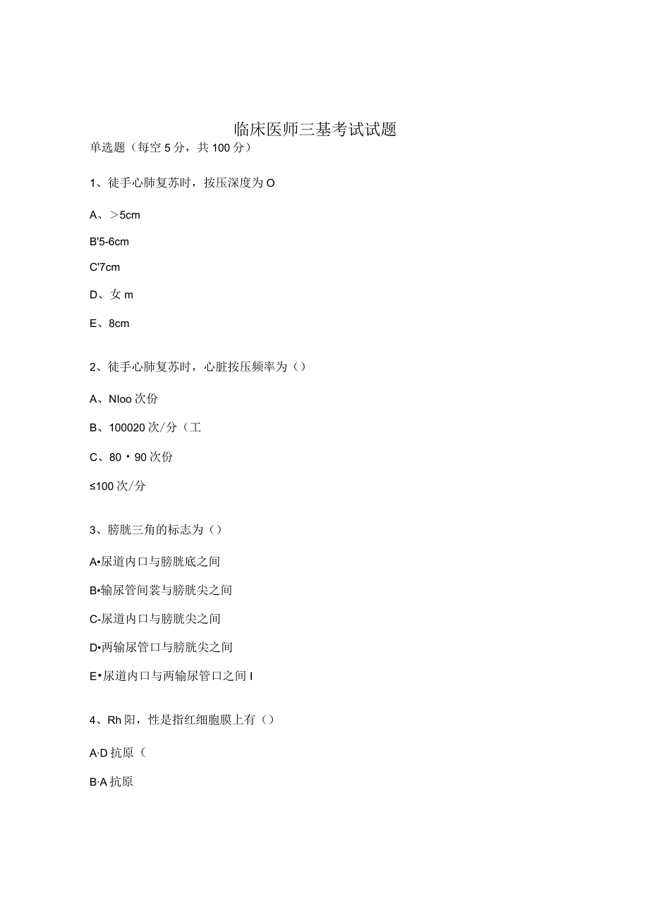 临床医师三基考试试题.docx_第1页