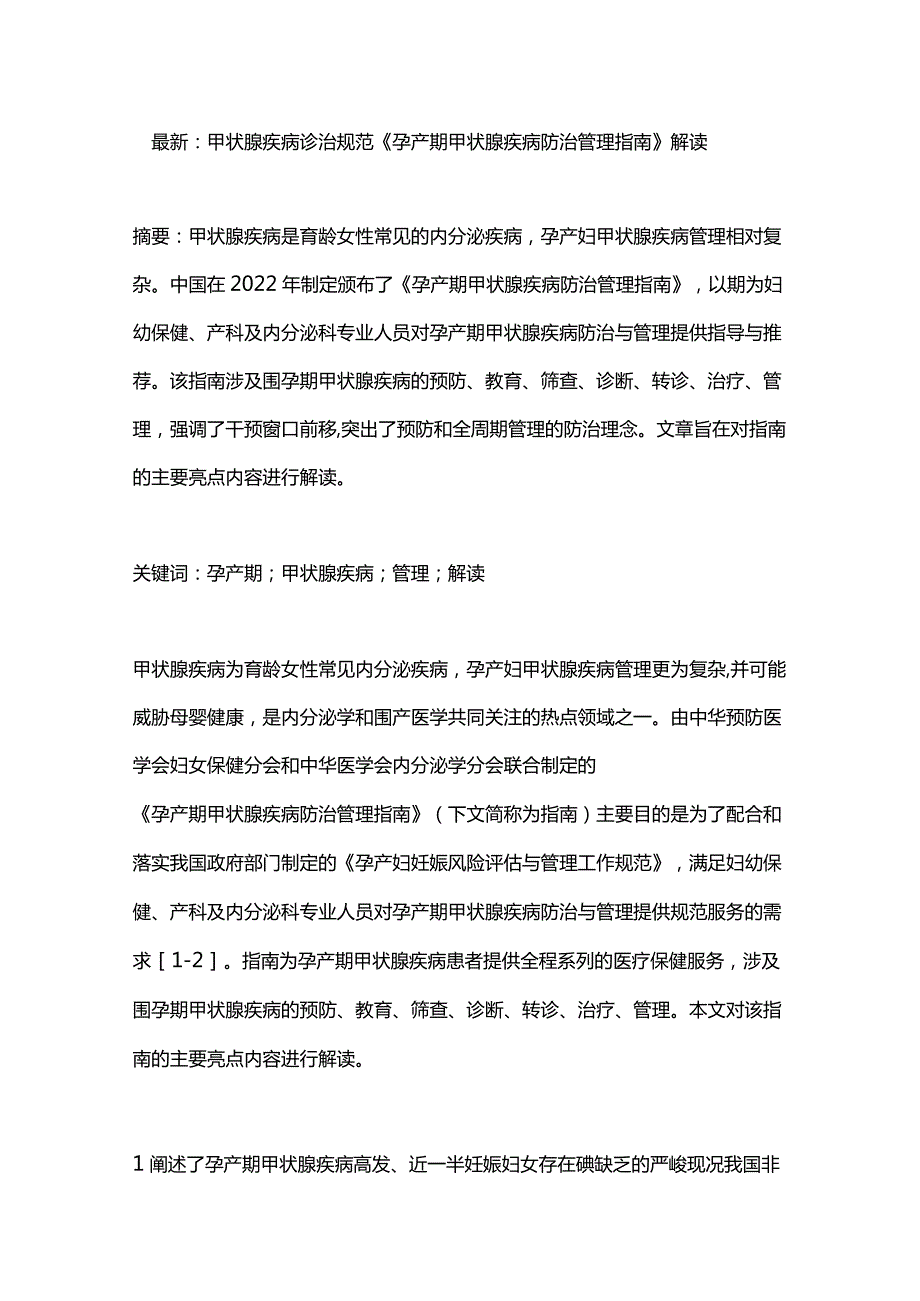 最新：甲状腺疾病诊治规范《孕产期甲状腺疾病防治管理指南》解读.docx_第1页