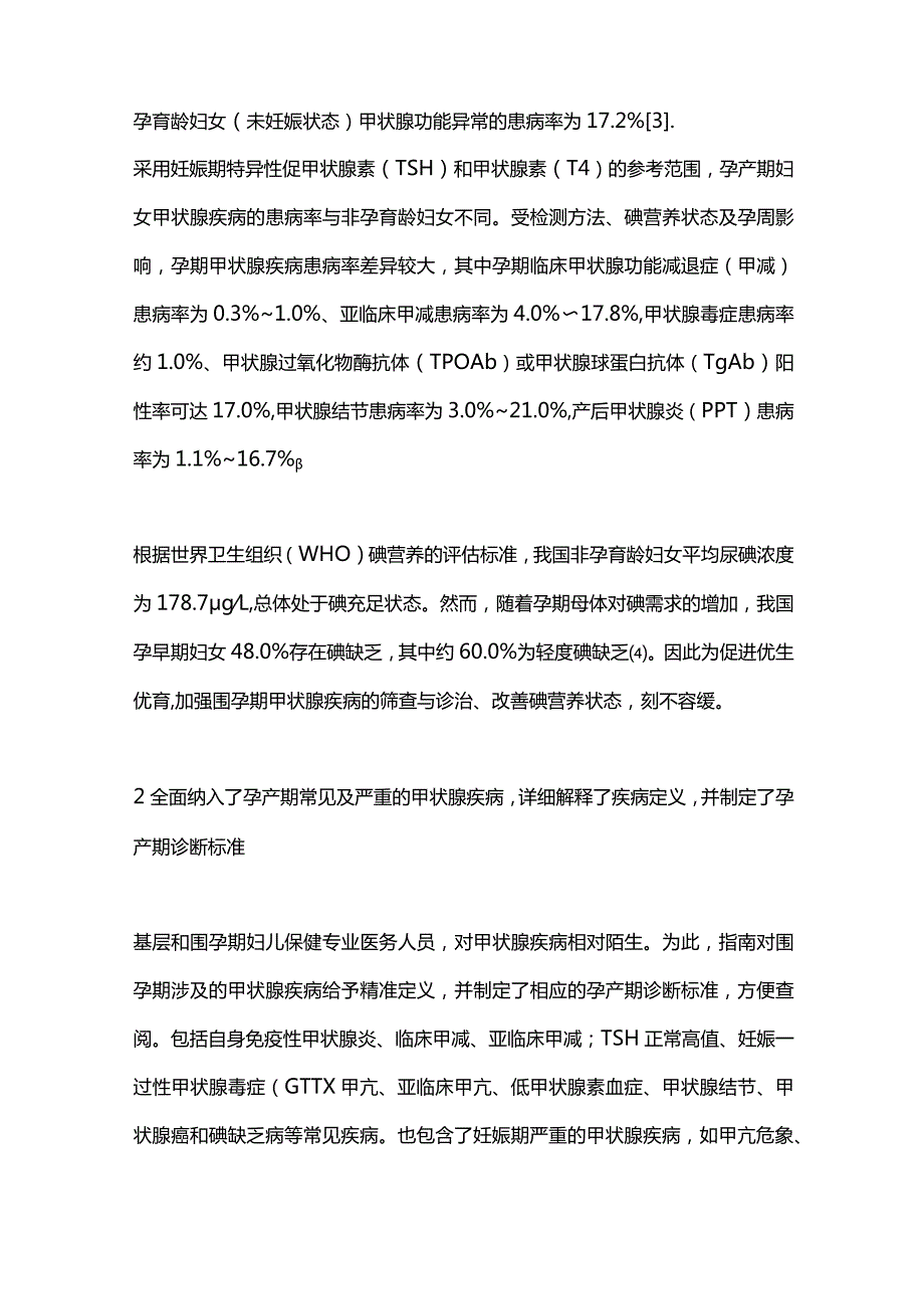 最新：甲状腺疾病诊治规范《孕产期甲状腺疾病防治管理指南》解读.docx_第2页