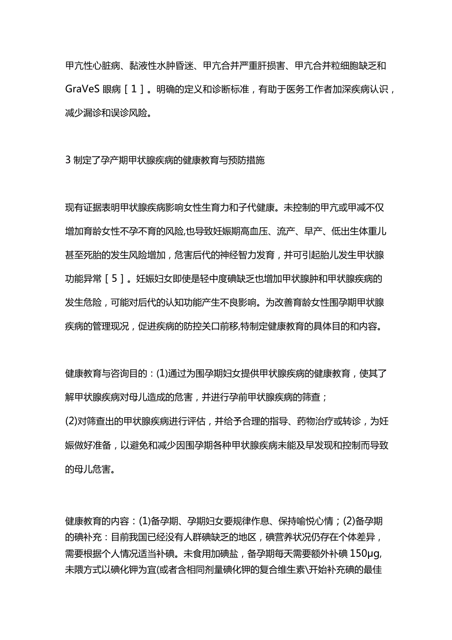 最新：甲状腺疾病诊治规范《孕产期甲状腺疾病防治管理指南》解读.docx_第3页