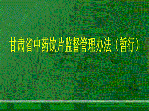 中药饮片监督管理办法.ppt