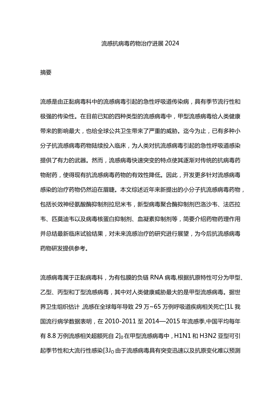 流感抗病毒药物治疗进展2024.docx_第1页