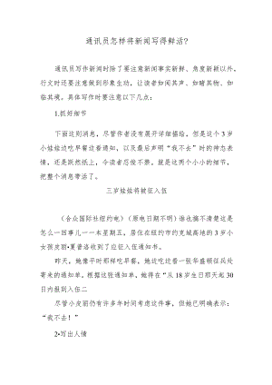 通讯员怎样将新闻写得鲜活？.docx