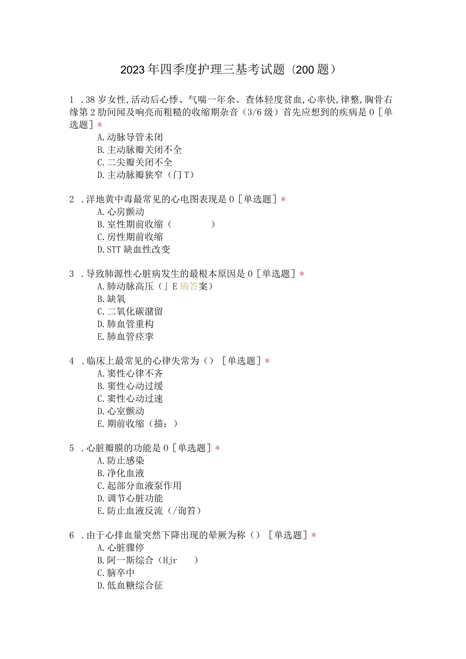 2023年四季度护理三基考试题(200题).docx_第1页