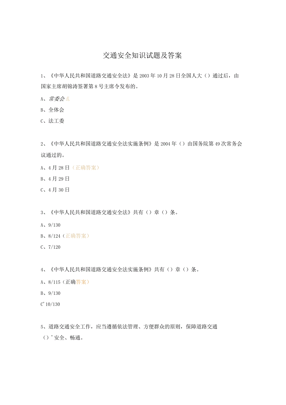 交通安全知识试题及答案.docx_第1页