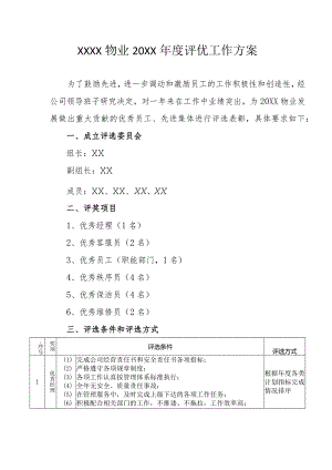 物业公司年度评优工作方案.docx